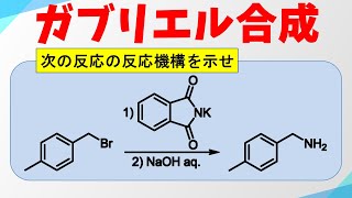 ガブリエル合成の反応機構 [upl. by Eirrol935]