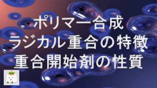 ポリマー合成で用いられるラジカル重合と重合開始剤【高分子化学】 [upl. by Alicec793]