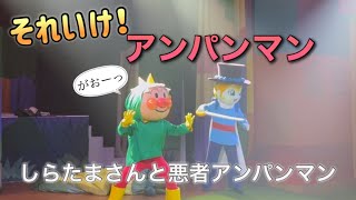 【アンパンマンショー】アンパンマンミュージアムのショーをノーカットで♡ [upl. by Belshin]