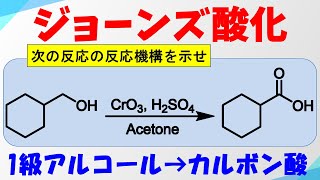 ジョーンズ酸化クロム酸酸化Jones Oxidationの反応機構 【アルコールの酸化】 [upl. by Sahc]