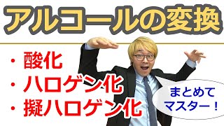 【大学有機化学】アルコールの酸化・ハロゲン化・擬ハロゲン化をまとめておさえよう！ [upl. by Arreyt]