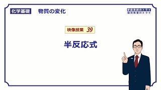 【化学基礎】 物質の変化39 半反応式の作り方 （１３分） [upl. by Stanzel637]