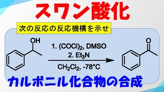 スワン酸化Swern Oxidationの反応機構 [upl. by Maxia46]