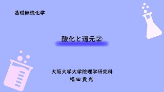 基礎無機化学14 酸化と還元２ [upl. by Eikcuhc]