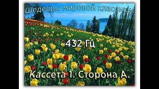 432 Гц ШЕДЕВРЫ МИРОВОЙ МУЗЫКАЛЬНОЙ КЛАССИКИ Кассета 1 А [upl. by Anaitak]