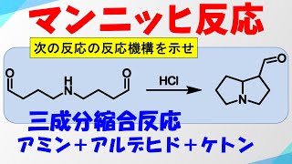 マンニッヒ反応Mannich Reactionの反応機構 [upl. by Brianne]