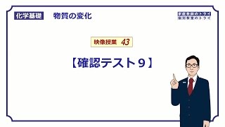 【化学基礎】 酸化と還元 確認テスト９ （１３分） [upl. by Naillij994]