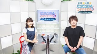 松岡と大西のガンガンGAちゃんねる『ダンまち』スペシャル（2019年7月18日公開シリーズ第64回） [upl. by Anya]