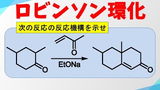 ロビンソン環化Robinson Annulationの反応機構 [upl. by Vergil]