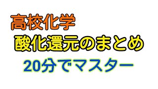 【化学基礎】酸化還元のまとめ【解き方・解説】 [upl. by Noyk]